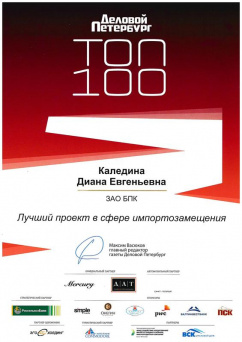 Диплом «Лучший проект в сфере импортозамещения» от «Делового Петербурга», премия ТОП-100