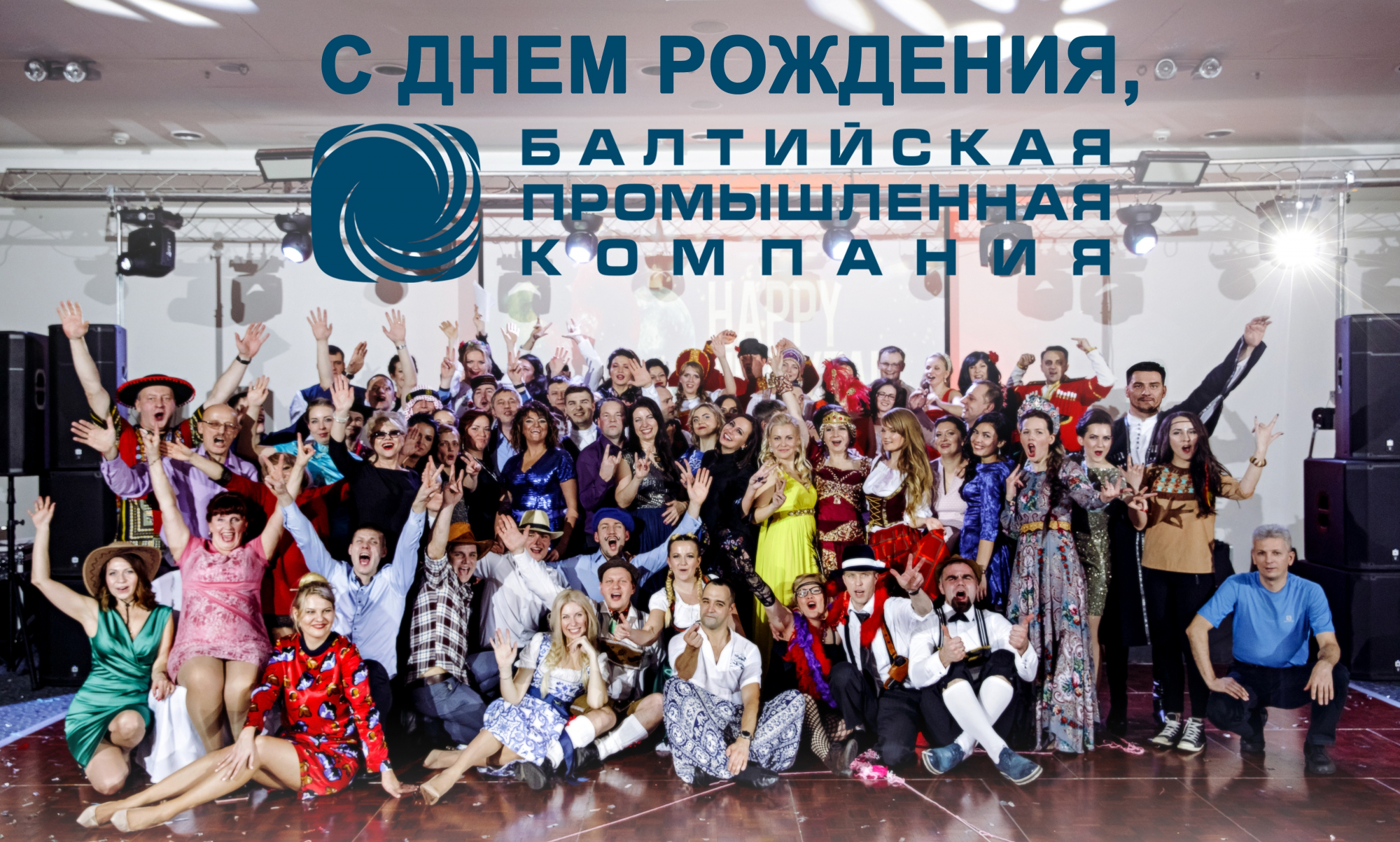 ДР компании.jpg
